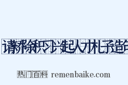 请矫除积习兴起人才札子造句是什么意思的图片